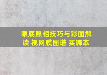 眼底照相技巧与彩图解读 视网膜图谱 买哪本